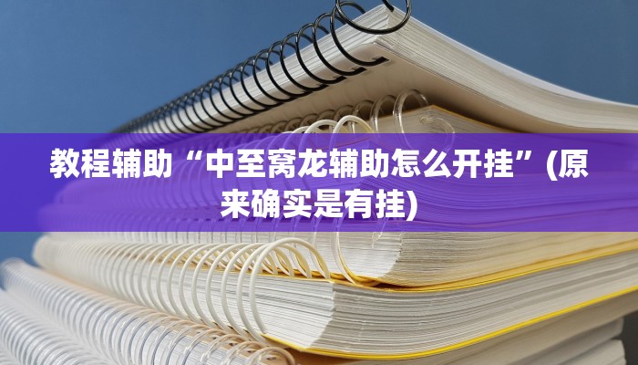 教程辅助“中至窝龙辅助怎么开挂”(原来确实是有挂)