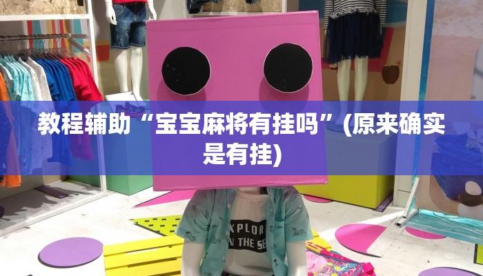 教程辅助“宝宝麻将有挂吗”(原来确实是有挂)