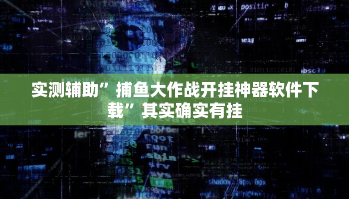 实测辅助”捕鱼大作战开挂神器软件下载”其实确实有挂