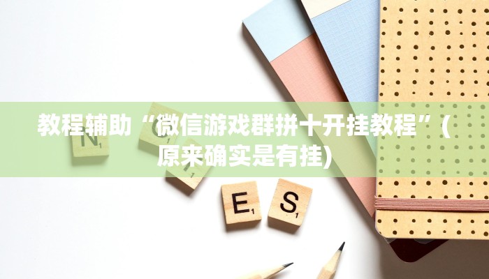 教程辅助“微信游戏群拼十开挂教程”(原来确实是有挂)