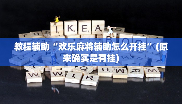 教程辅助“欢乐麻将辅助怎么开挂”(原来确实是有挂)