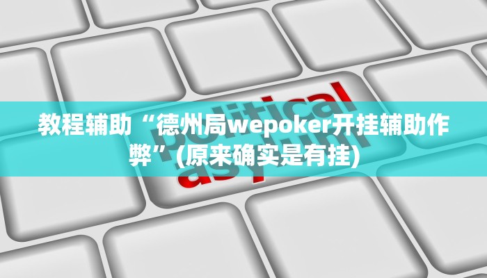 教程辅助“德州局wepoker开挂辅助作弊”(原来确实是有挂)