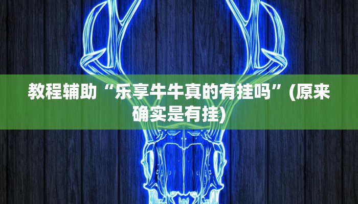 教程辅助“乐享牛牛真的有挂吗”(原来确实是有挂)