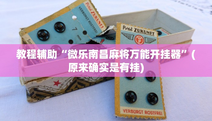 教程辅助“微乐南昌麻将万能开挂器”(原来确实是有挂)