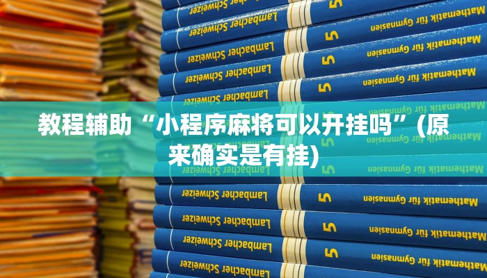 教程辅助“小程序麻将可以开挂吗”(原来确实是有挂)
