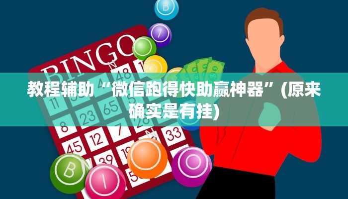 教程辅助“微信跑得快助赢神器”(原来确实是有挂)