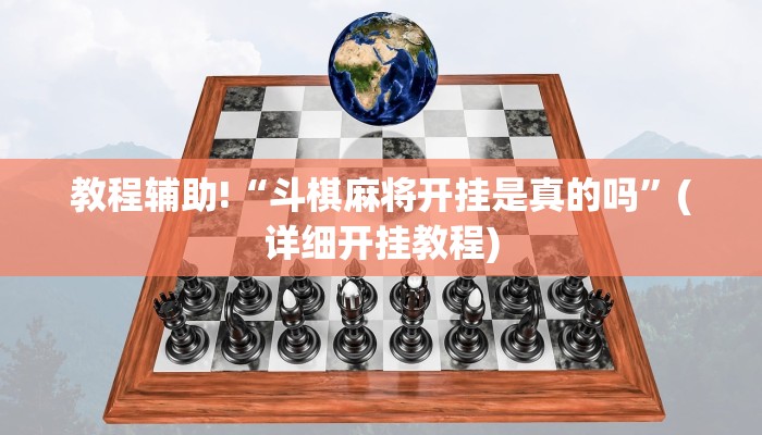 教程辅助“星辰广东麻将开挂教程”(原来确实是有挂)