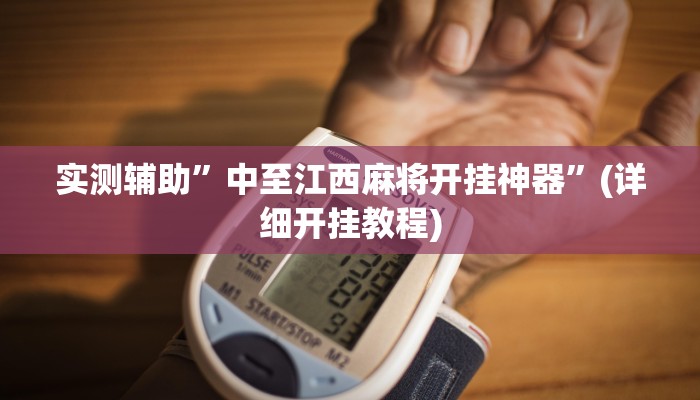 教程辅助“微乐山东麻将有挂吗”(原来确实是有挂)