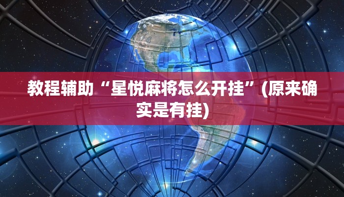 教程辅助“星悦麻将怎么开挂”(原来确实是有挂)