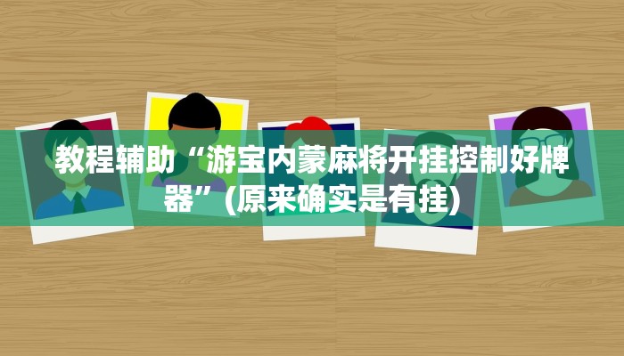 教程辅助“游宝内蒙麻将开挂控制好牌器”(原来确实是有挂)