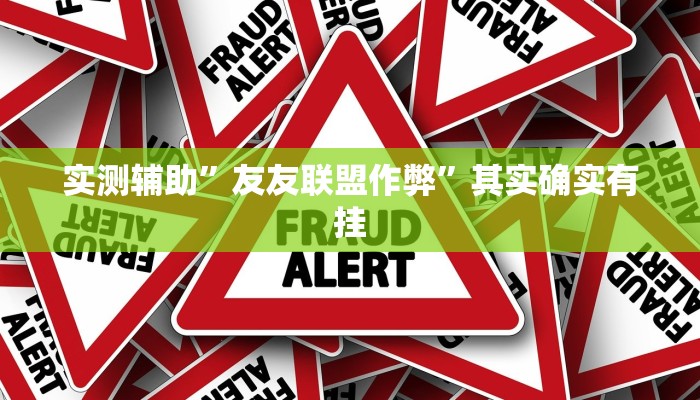 实测辅助”友友联盟作弊”其实确实有挂