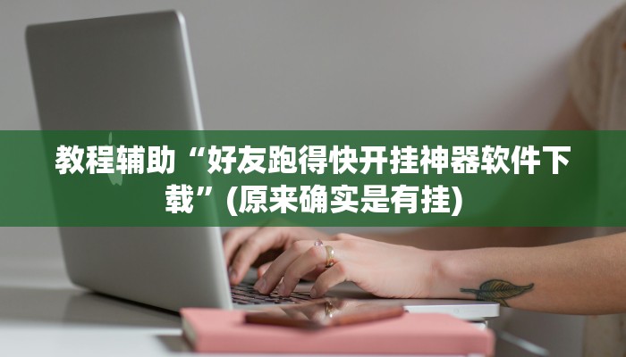 教程辅助“好友跑得快开挂神器软件下载”(原来确实是有挂)
