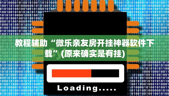 教程辅助“微乐亲友房开挂神器软件下载”(原来确实是有挂)