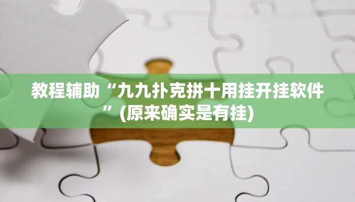 教程辅助“九九扑克拼十用挂开挂软件”(原来确实是有挂)