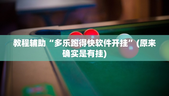 教程辅助“多乐跑得快软件开挂”(原来确实是有挂)