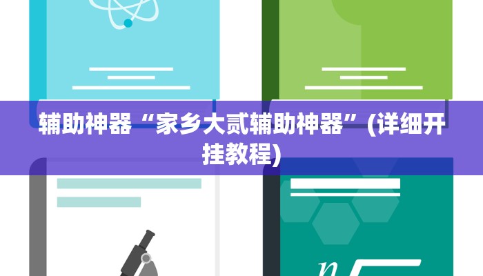 辅助神器“家乡大贰辅助神器”(详细开挂教程)