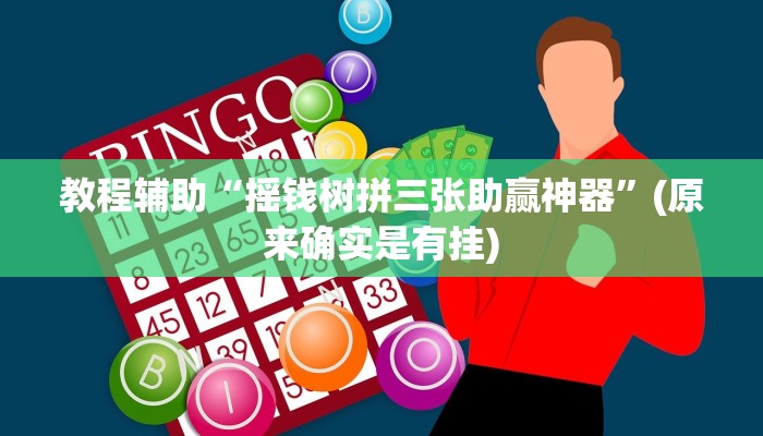教程辅助“摇钱树拼三张助赢神器”(原来确实是有挂)