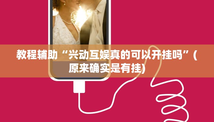 教程辅助“兴动互娱真的可以开挂吗”(原来确实是有挂)