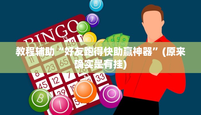 教程辅助“好友跑得快助赢神器”(原来确实是有挂)