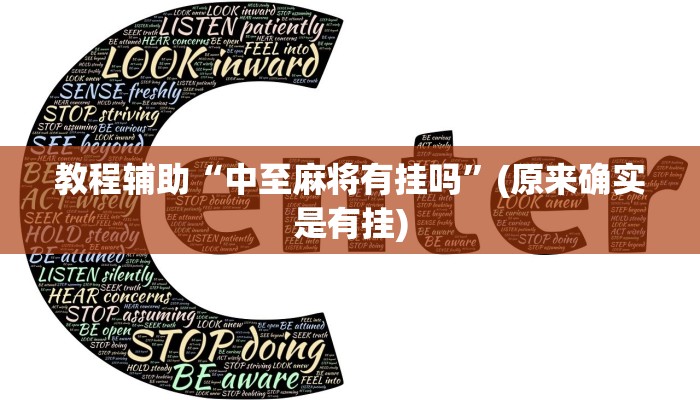 教程辅助“中至麻将有挂吗”(原来确实是有挂)