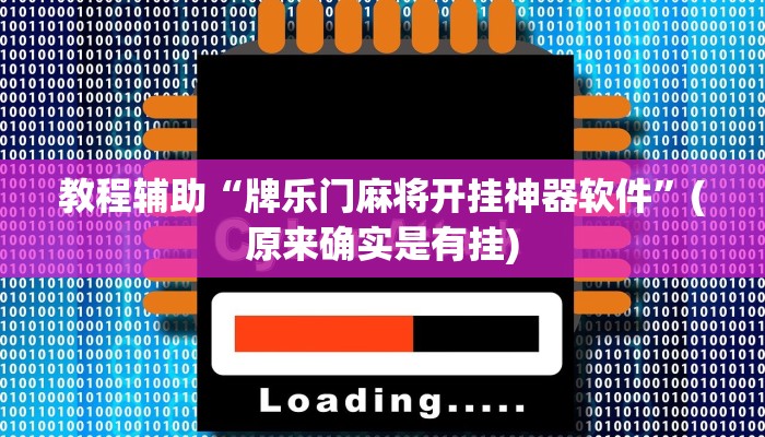 教程辅助“牌乐门麻将开挂神器软件”(原来确实是有挂)