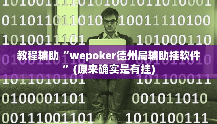 教程辅助“wepoker德州局辅助挂软件”(原来确实是有挂)