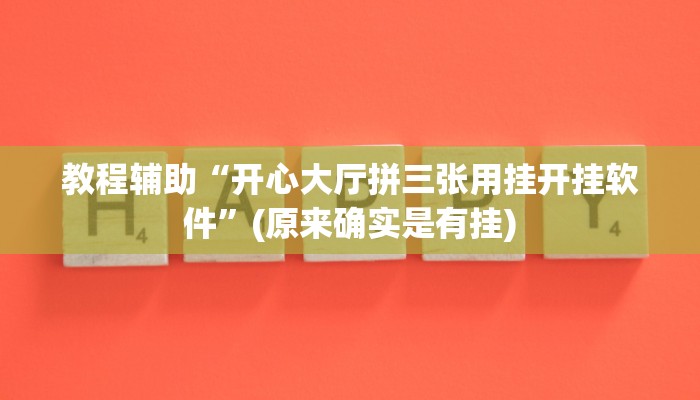 教程辅助“开心大厅拼三张用挂开挂软件”(原来确实是有挂)