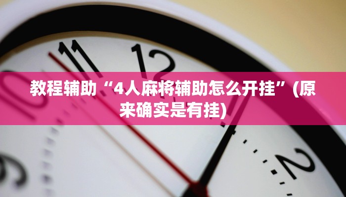 教程辅助“4人麻将辅助怎么开挂”(原来确实是有挂)