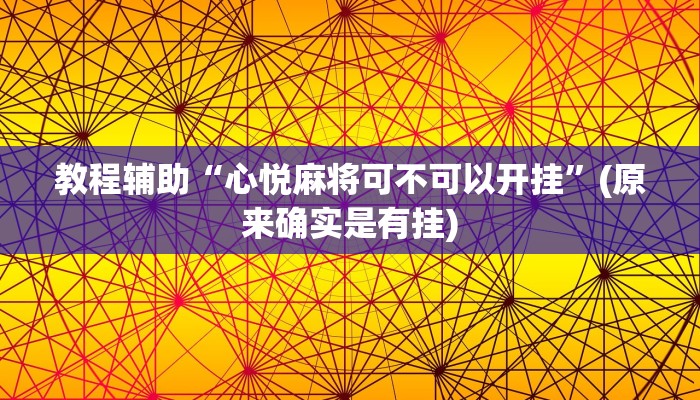 教程辅助“心悦麻将可不可以开挂”(原来确实是有挂)