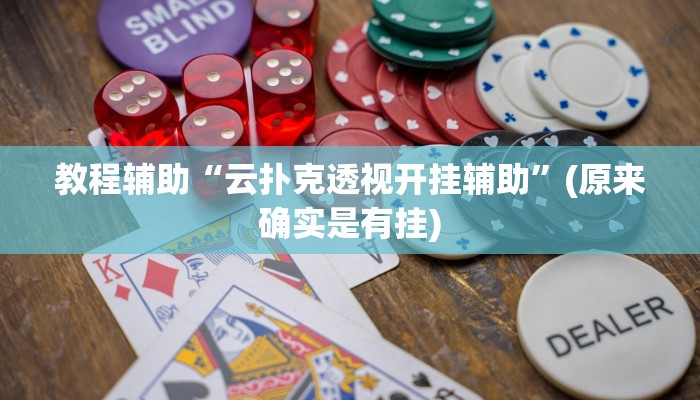 教程辅助“云扑克透视开挂辅助”(原来确实是有挂)