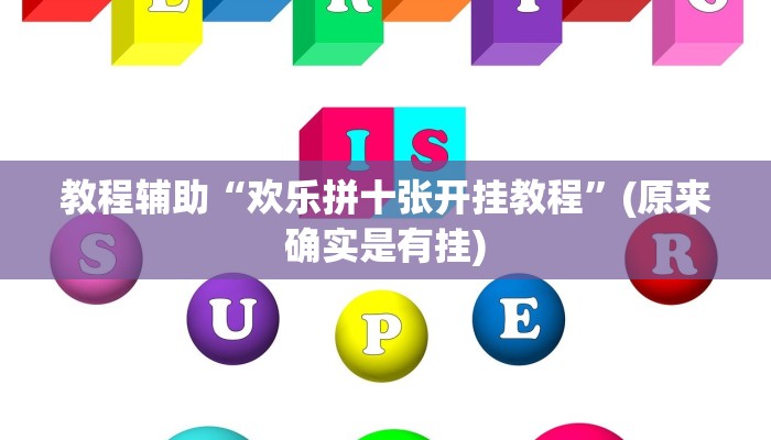 教程辅助“欢乐拼十张开挂教程”(原来确实是有挂)