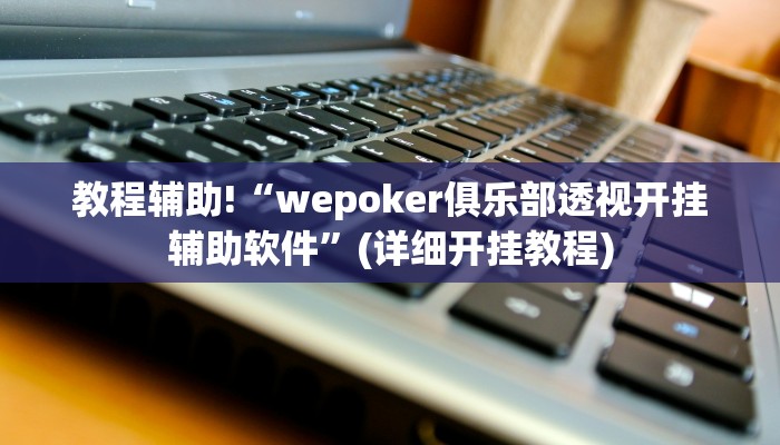 教程辅助!“wepoker俱乐部透视开挂辅助软件”(详细开挂教程)