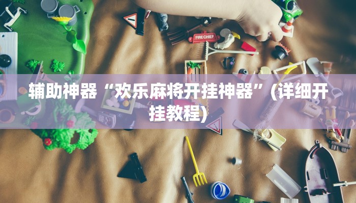 辅助神器“欢乐麻将开挂神器”(详细开挂教程)