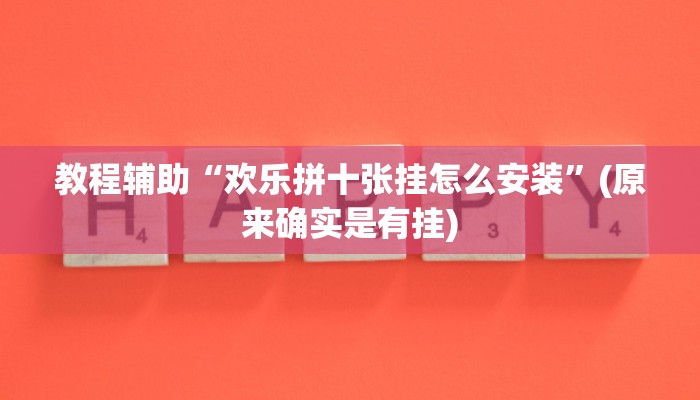 教程辅助“欢乐拼十张挂怎么安装”(原来确实是有挂)