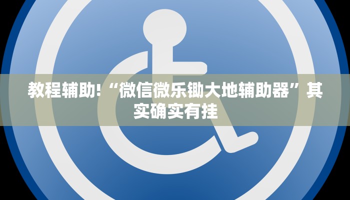 教程辅助!“微信微乐锄大地辅助器”其实确实有挂
