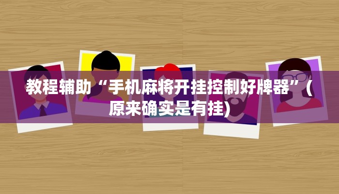 教程辅助“手机麻将开挂控制好牌器”(原来确实是有挂)
