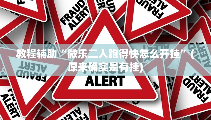 教程辅助“微乐二人跑得快怎么开挂”(原来确实是有挂)