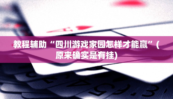 教程辅助“四川游戏家园怎样才能赢”(原来确实是有挂)