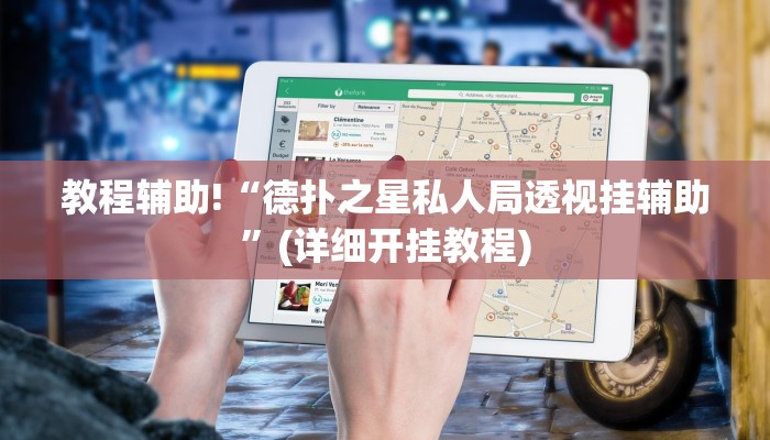 教程辅助!“德扑之星私人局透视挂辅助”(详细开挂教程)
