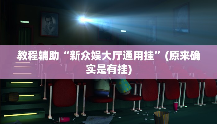 教程辅助“新众娱大厅通用挂”(原来确实是有挂)