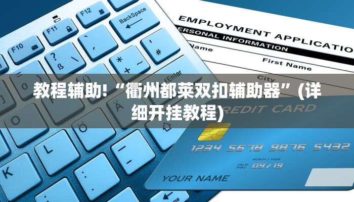 教程辅助!“衢州都莱双扣辅助器”(详细开挂教程)