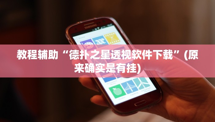 教程辅助“德扑之星透视软件下载”(原来确实是有挂)