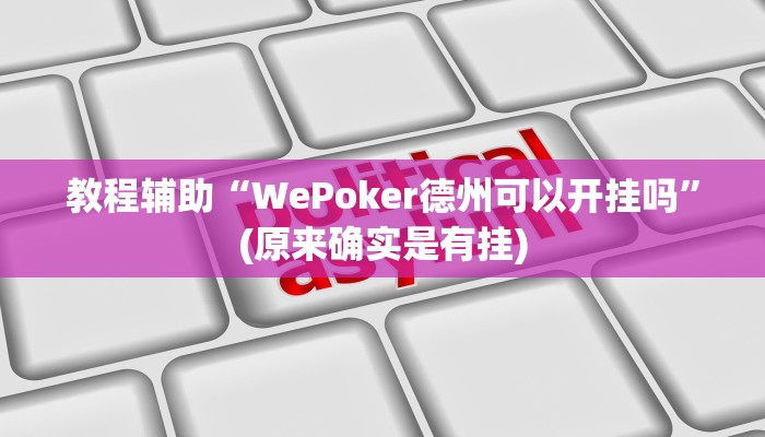 教程辅助“WePoker德州可以开挂吗”(原来确实是有挂)