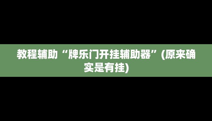 教程辅助“牌乐门开挂辅助器”(原来确实是有挂)