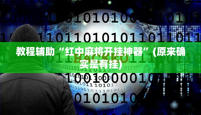教程辅助“红中麻将开挂神器”(原来确实是有挂)