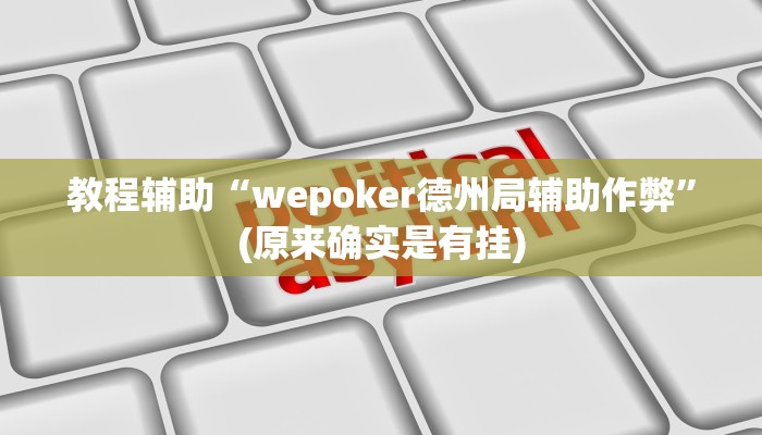 教程辅助“wepoker德州局辅助作弊”(原来确实是有挂)
