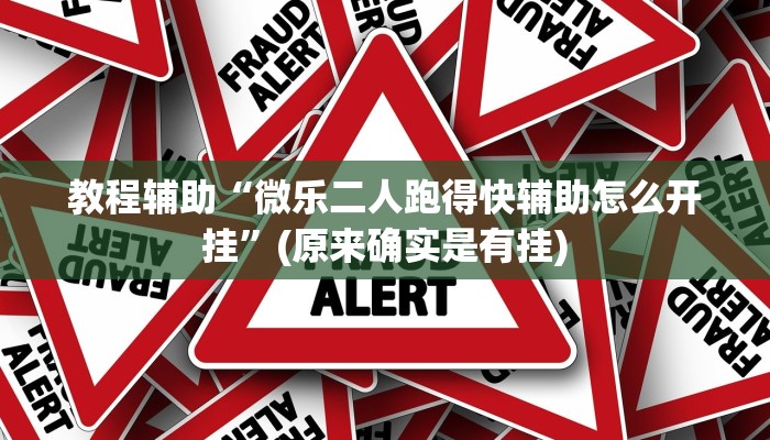 教程辅助“微乐二人跑得快辅助怎么开挂”(原来确实是有挂)