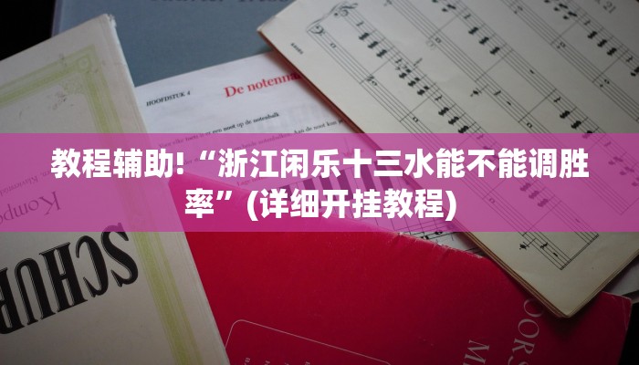 教程辅助!“浙江闲乐十三水能不能调胜率”(详细开挂教程)