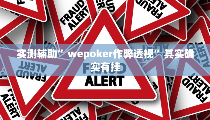 实测辅助”wepoker作弊透视”其实确实有挂