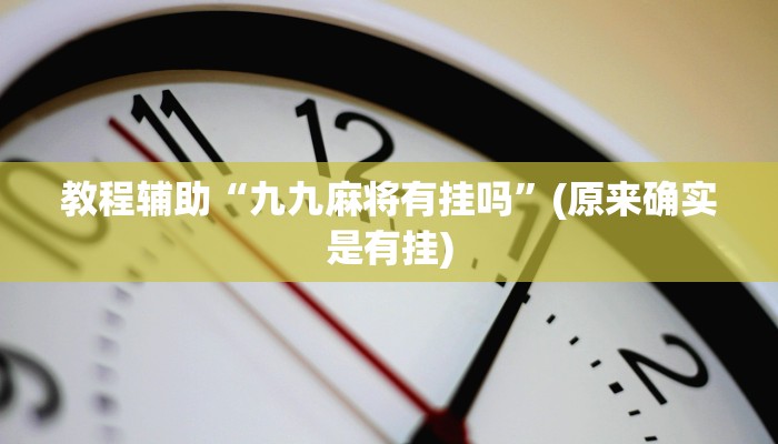 教程辅助“九九麻将有挂吗”(原来确实是有挂)